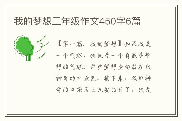 我的梦想三年级作文450字6篇