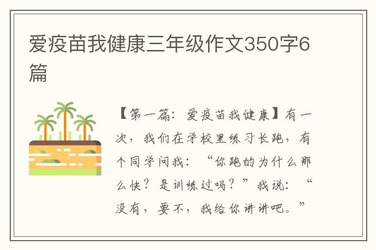 爱疫苗我健康三年级作文350字6篇