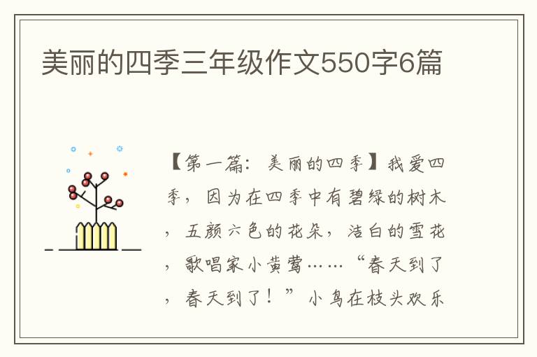 美丽的四季三年级作文550字6篇