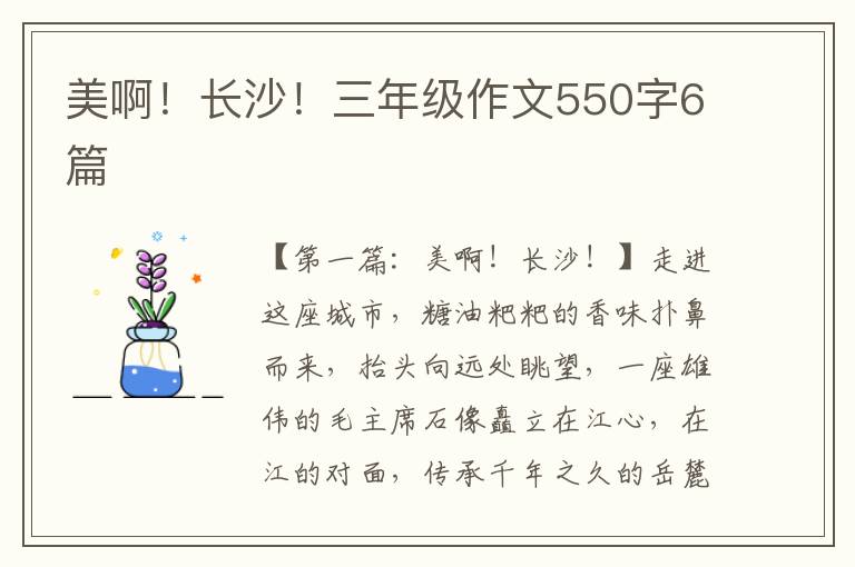 美啊！长沙！三年级作文550字6篇