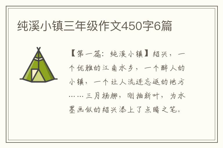 纯溪小镇三年级作文450字6篇