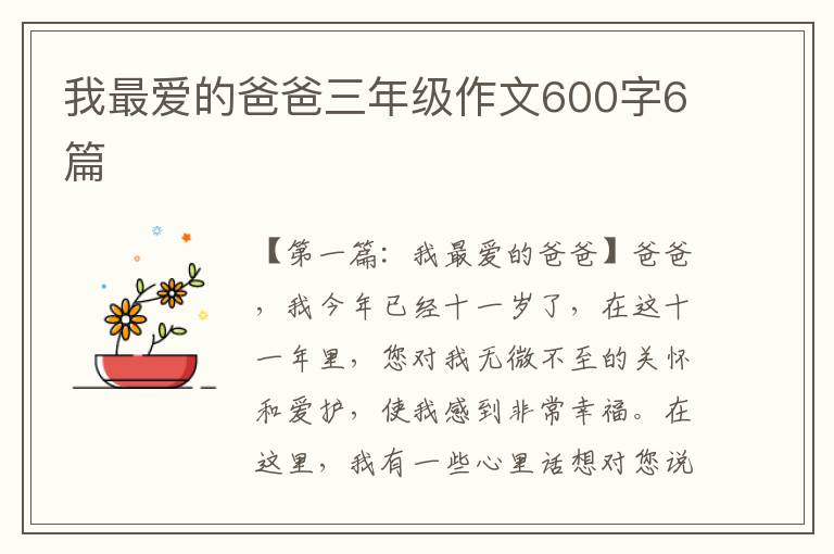 我最爱的爸爸三年级作文600字6篇