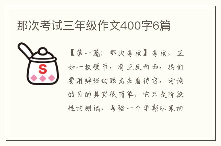 那次考试三年级作文400字6篇