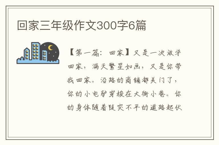 回家三年级作文300字6篇