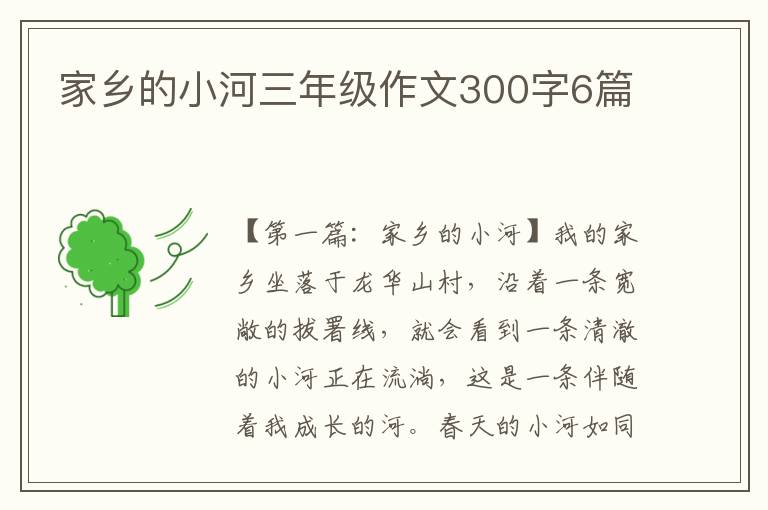 家乡的小河三年级作文300字6篇