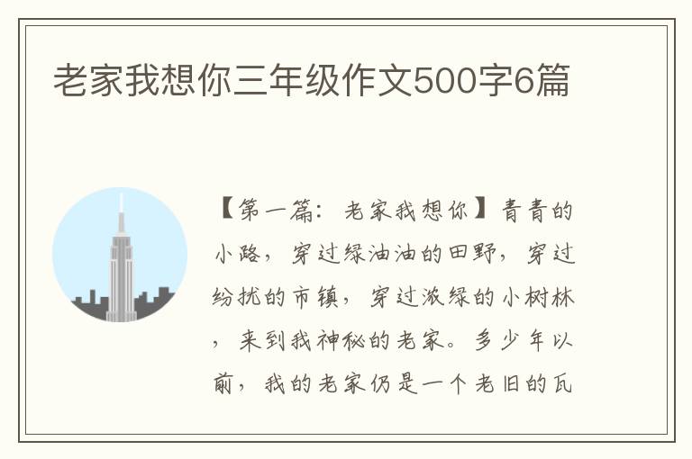 老家我想你三年级作文500字6篇