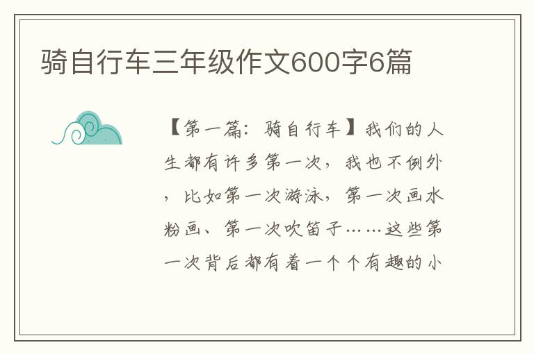 骑自行车三年级作文600字6篇