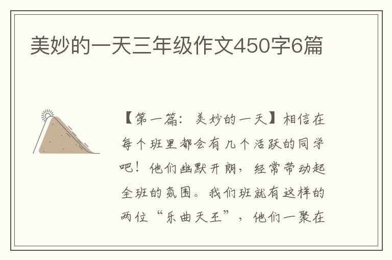 美妙的一天三年级作文450字6篇