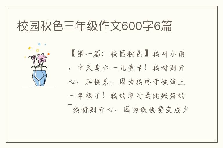 校园秋色三年级作文600字6篇