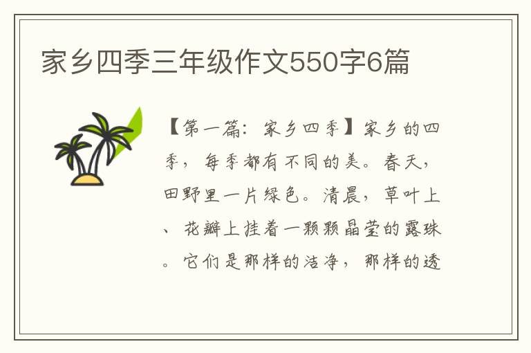 家乡四季三年级作文550字6篇