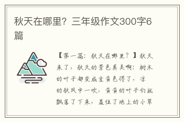 秋天在哪里？三年级作文300字6篇