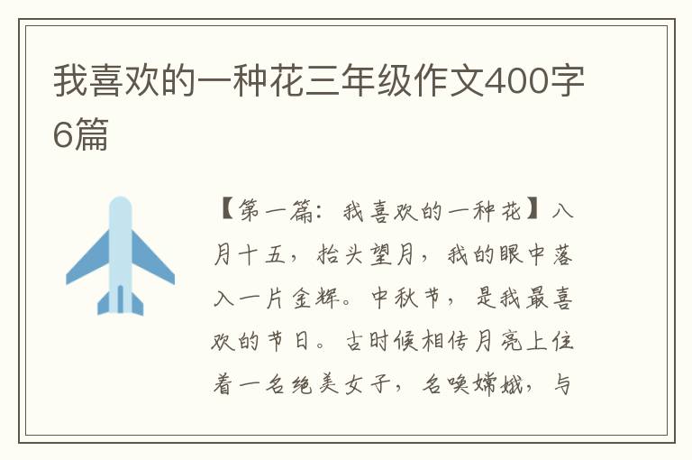 我喜欢的一种花三年级作文400字6篇