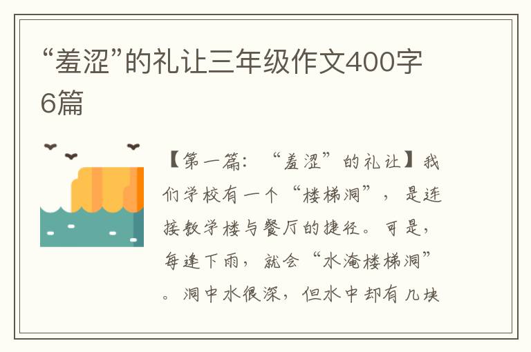 “羞涩”的礼让三年级作文400字6篇