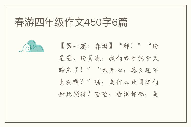 春游四年级作文450字6篇