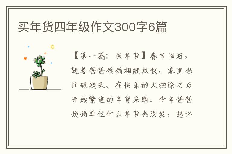 买年货四年级作文300字6篇