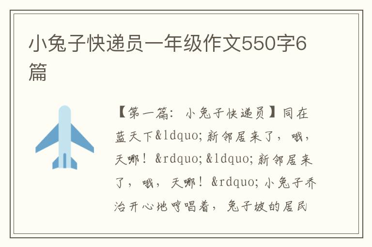 小兔子快递员一年级作文550字6篇