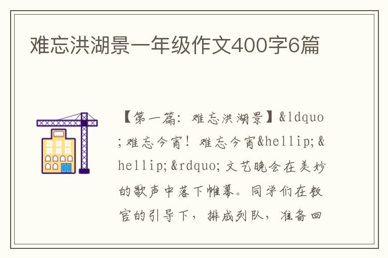 难忘洪湖景一年级作文400字6篇