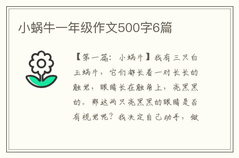 小蜗牛一年级作文500字6篇