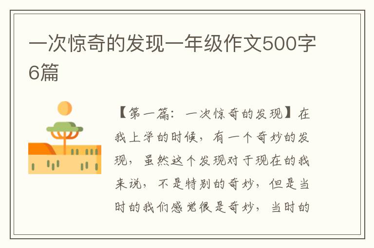 一次惊奇的发现一年级作文500字6篇