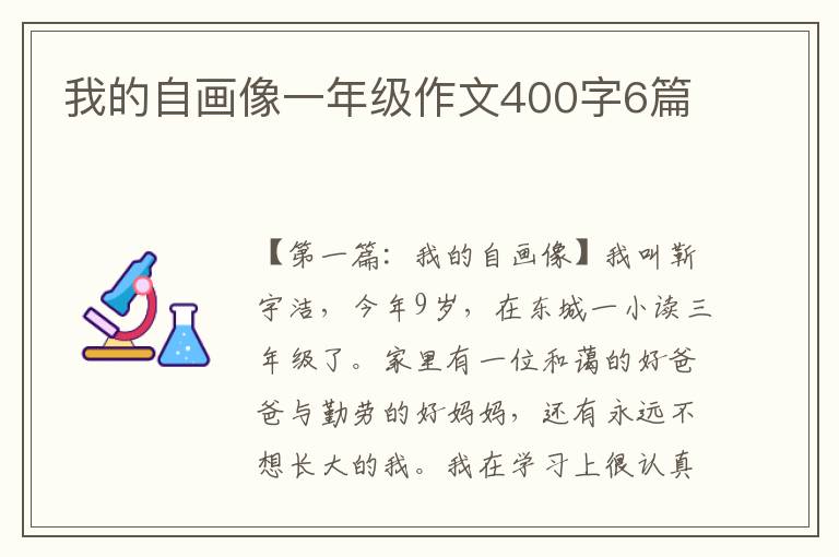 我的自画像一年级作文400字6篇