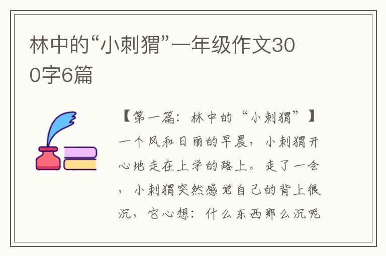 林中的“小刺猬”一年级作文300字6篇