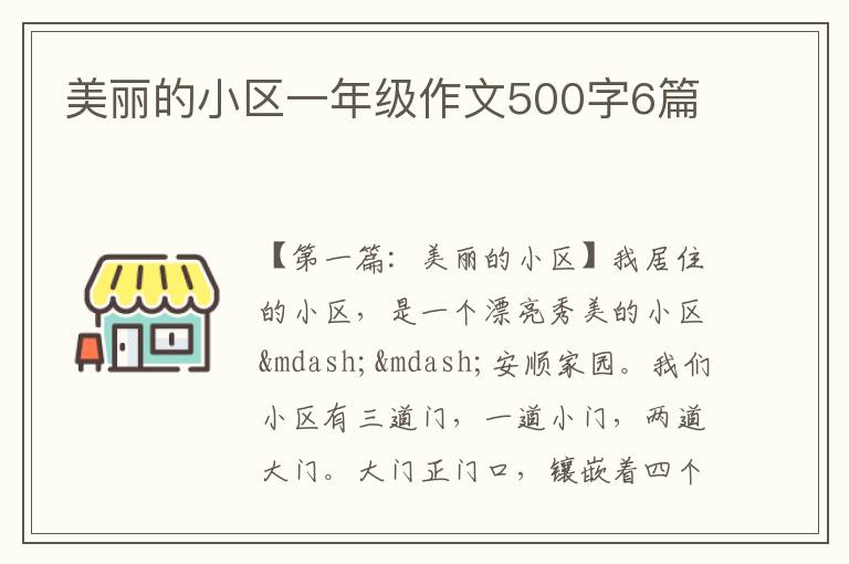 美丽的小区一年级作文500字6篇