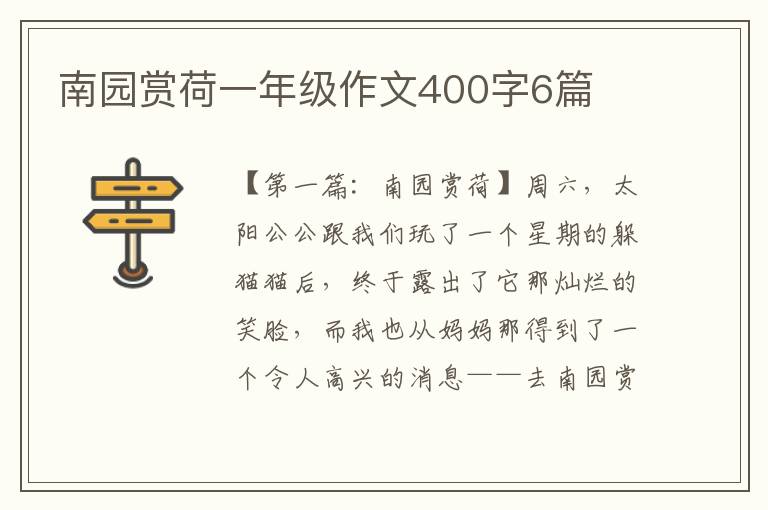 南园赏荷一年级作文400字6篇