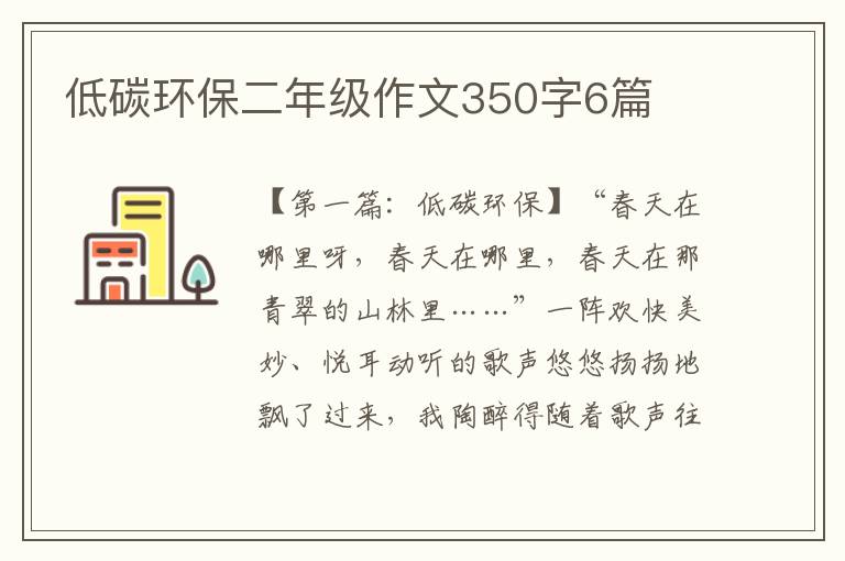 低碳环保二年级作文350字6篇