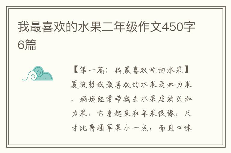 我最喜欢的水果二年级作文450字6篇