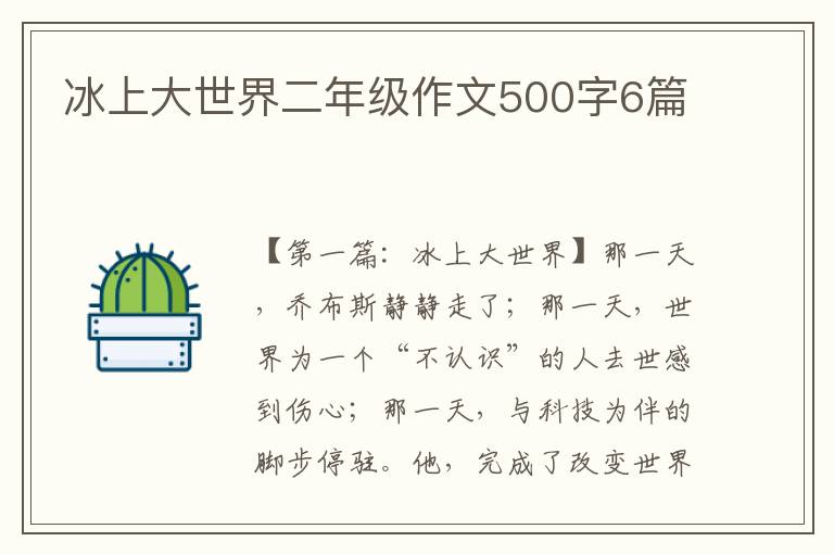 冰上大世界二年级作文500字6篇