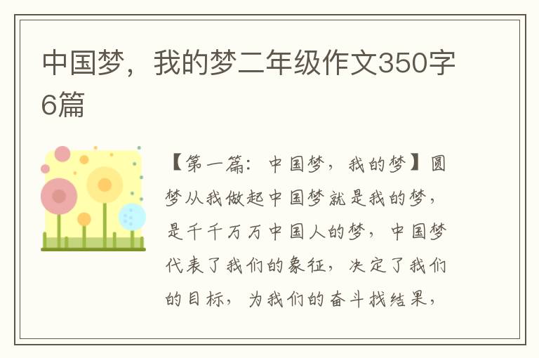 中国梦，我的梦二年级作文350字6篇