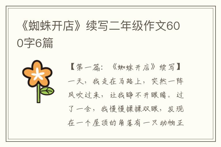 《蜘蛛开店》续写二年级作文600字6篇