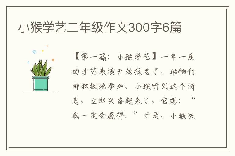 小猴学艺二年级作文300字6篇