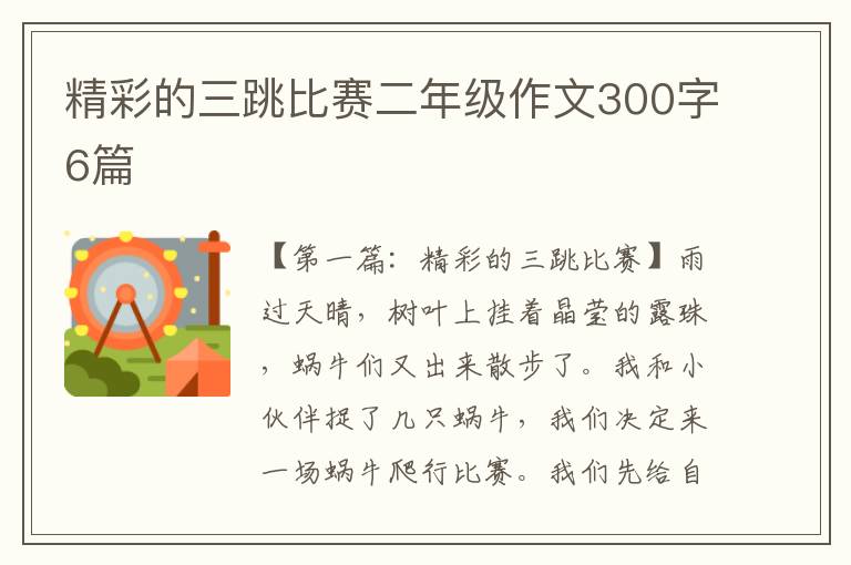 精彩的三跳比赛二年级作文300字6篇