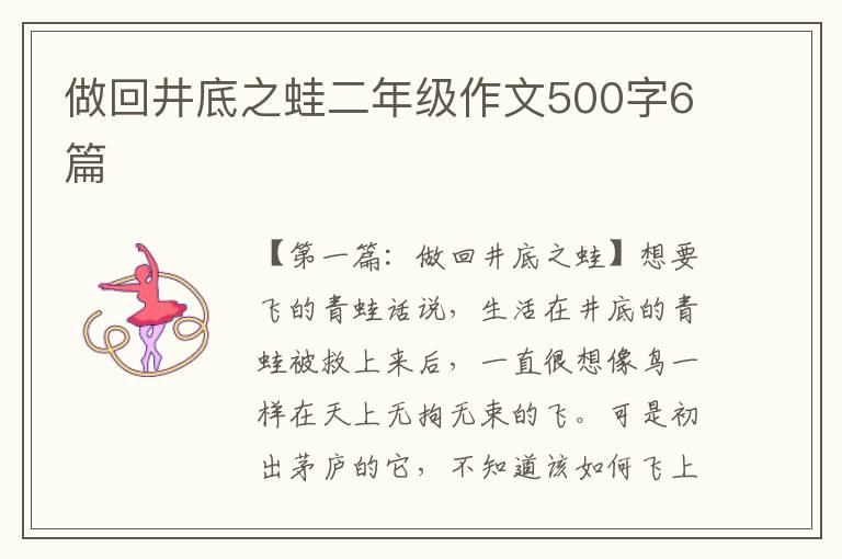 做回井底之蛙二年级作文500字6篇