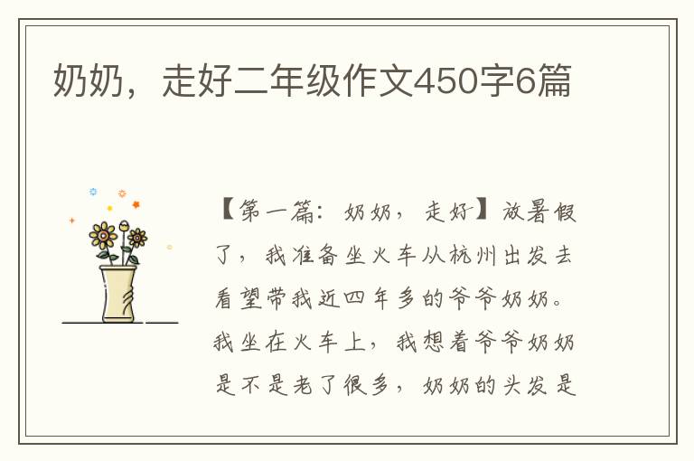 奶奶，走好二年级作文450字6篇