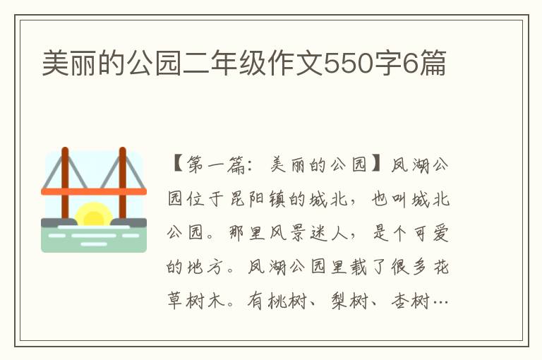 美丽的公园二年级作文550字6篇