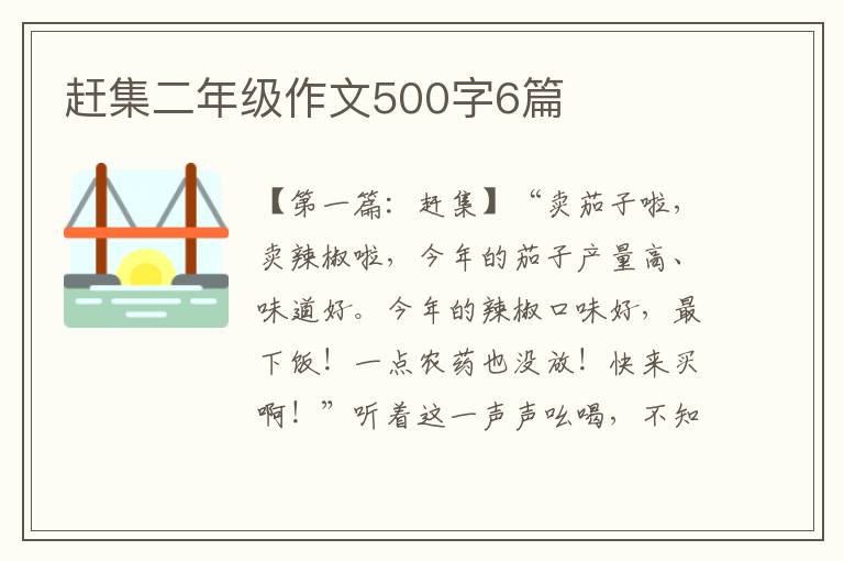 赶集二年级作文500字6篇