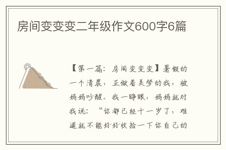 房间变变变二年级作文600字6篇