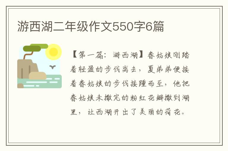 游西湖二年级作文550字6篇