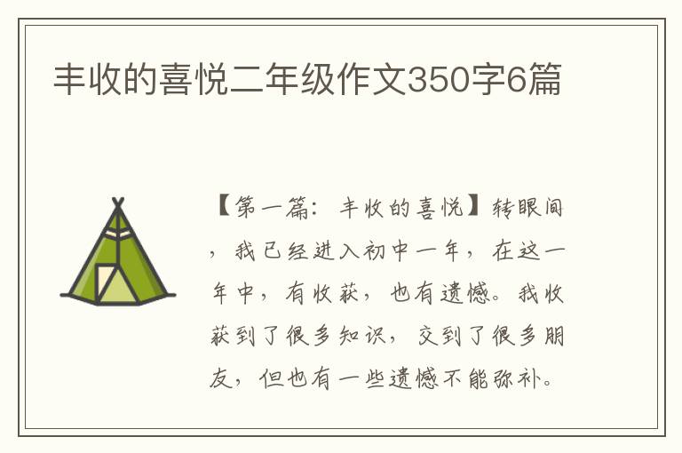 丰收的喜悦二年级作文350字6篇