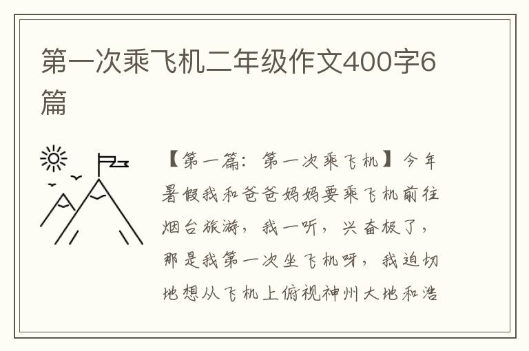 第一次乘飞机二年级作文400字6篇