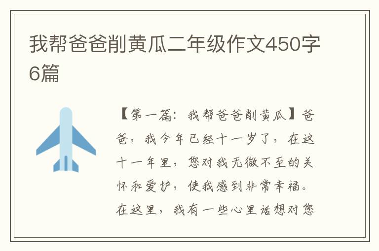 我帮爸爸削黄瓜二年级作文450字6篇