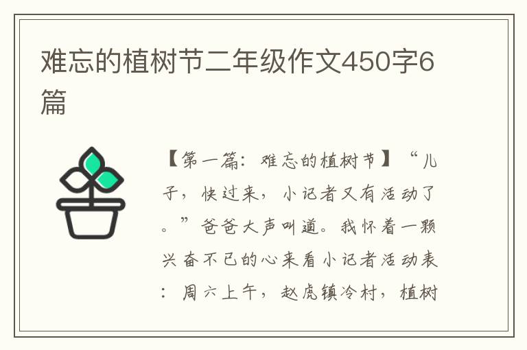 难忘的植树节二年级作文450字6篇