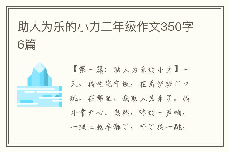 助人为乐的小力二年级作文350字6篇