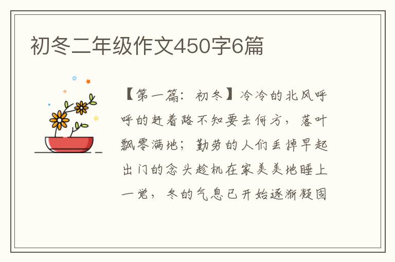 初冬二年级作文450字6篇