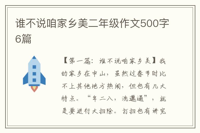 谁不说咱家乡美二年级作文500字6篇