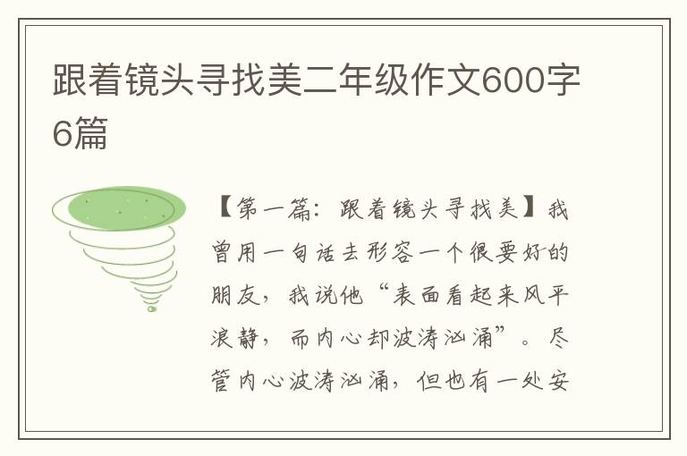 跟着镜头寻找美二年级作文600字6篇