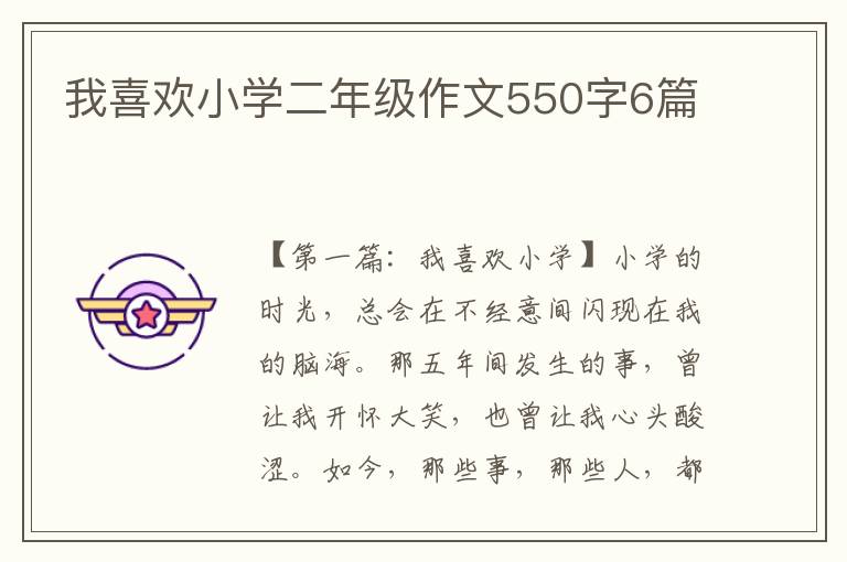 我喜欢小学二年级作文550字6篇