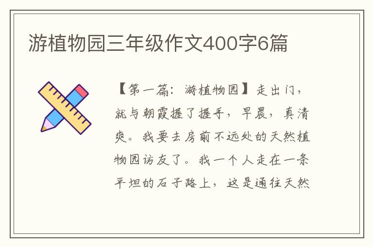 游植物园三年级作文400字6篇